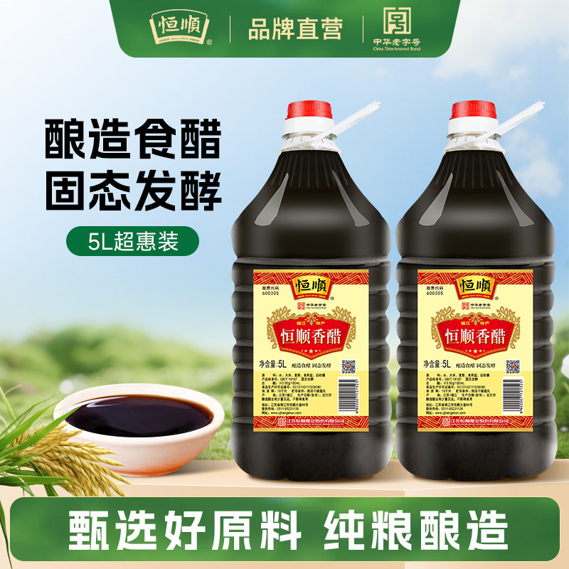 恒顺香醋5L大容量镇江特产香醋纯粮酿造炒菜凉拌蘸饺子食用醋商用