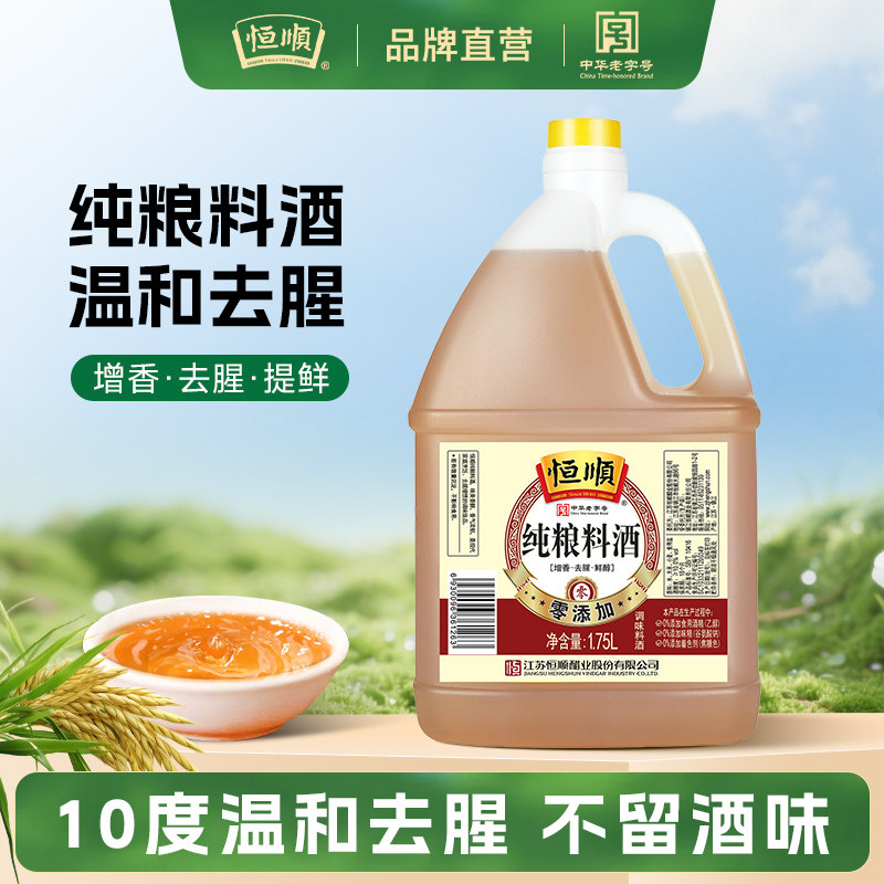 恒顺纯粮酿造料酒1.75L*6瓶去腥增香提现生海鲜鱼螃蟹红烧家商用