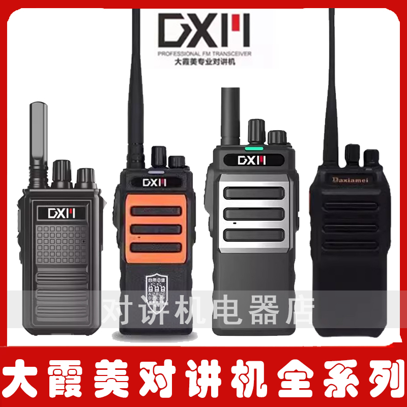 大霞美DXM对讲机-8962161