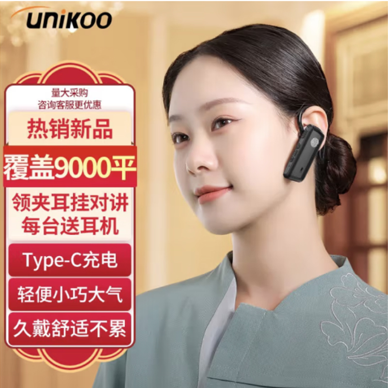 UNIKO【双台装】对讲机耳