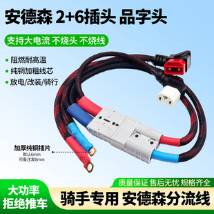 安德森50A插头公母转品字插头大功率一拖二电动车电池连接线转接