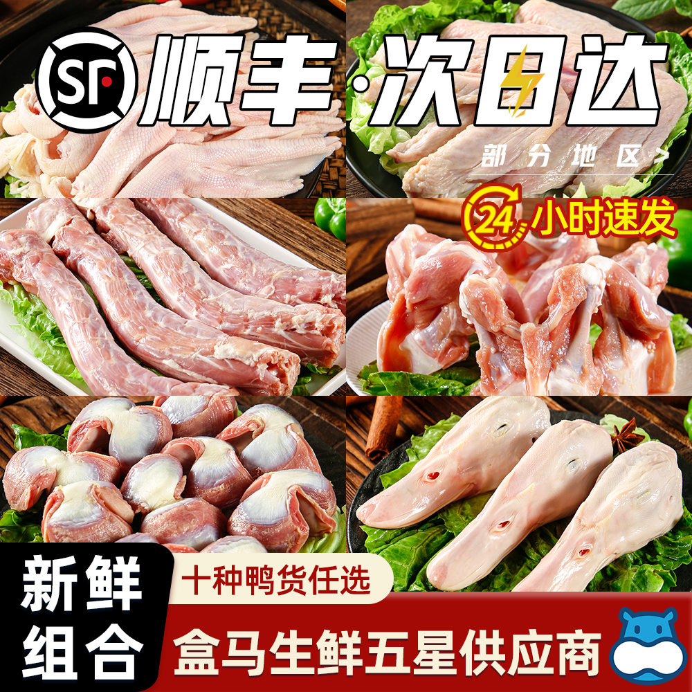 鸭货生鲜鸭脖冷冻鸭头鸭货组合鸭锁骨鸭舌鸭掌爪鸭翅鸭肠鸭心