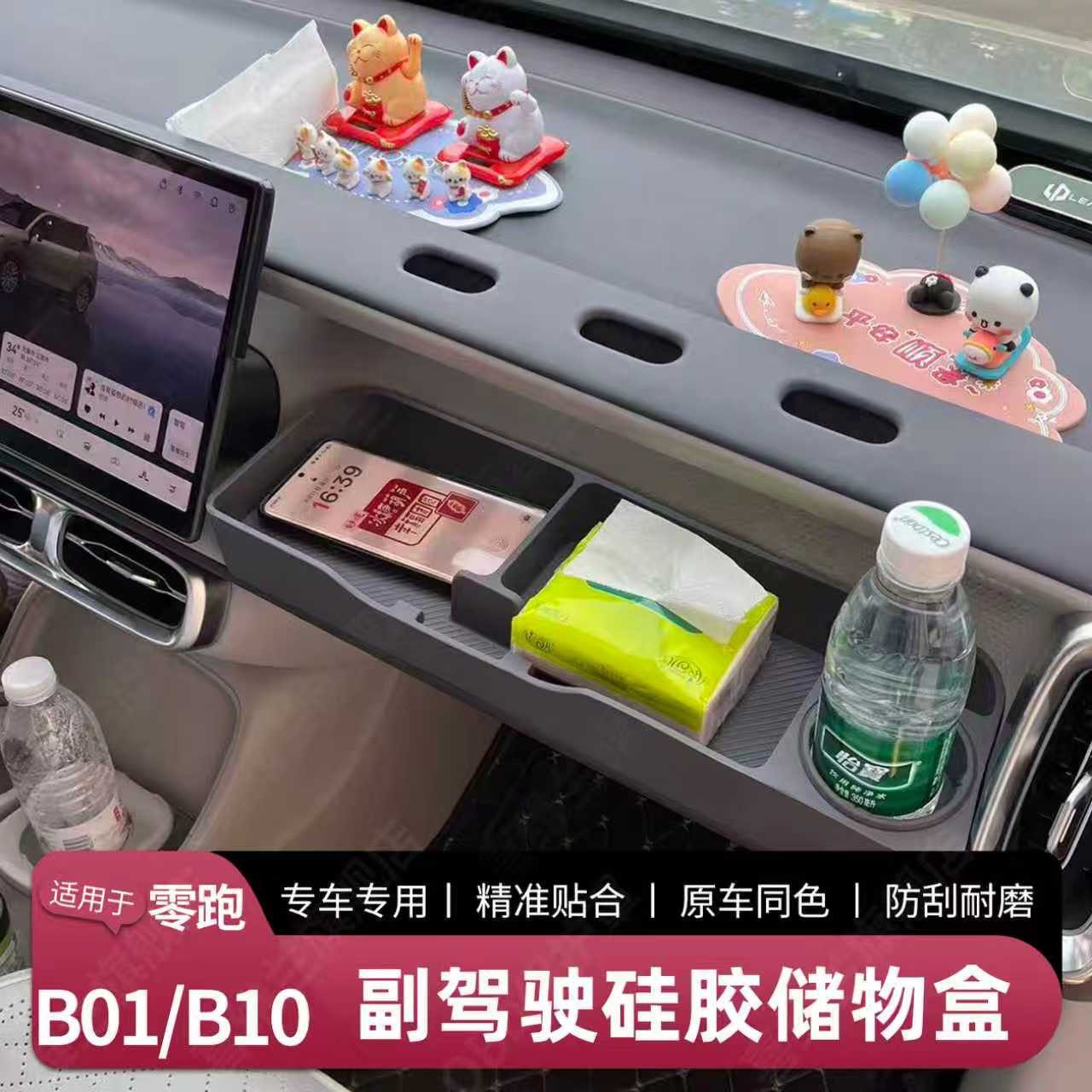 零跑B10/B01副驾驶储物盒拓展