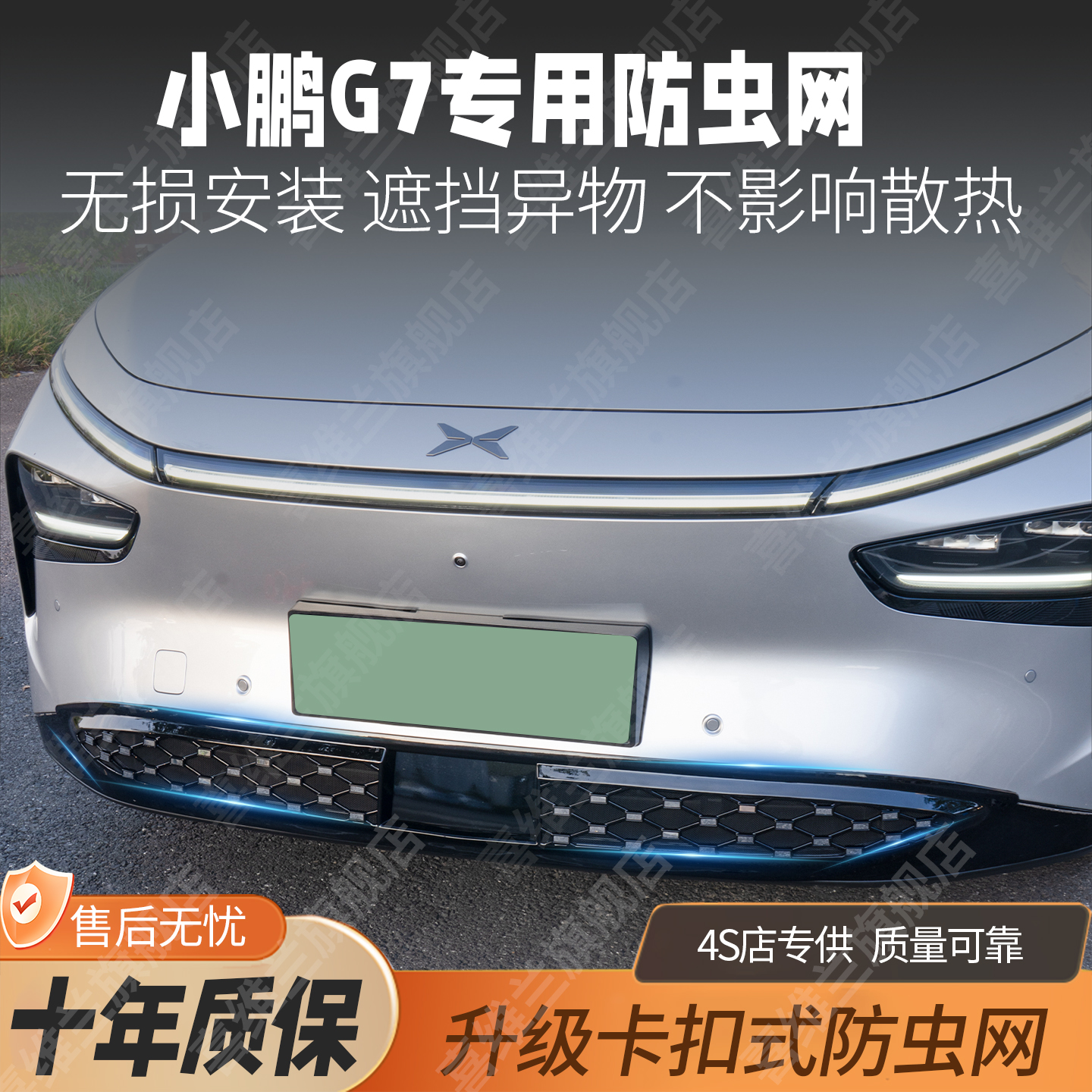 小鹏G7车型防虫网防护网