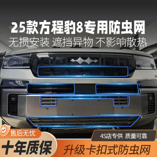 方程豹豹8豹5钛3钛7防虫网