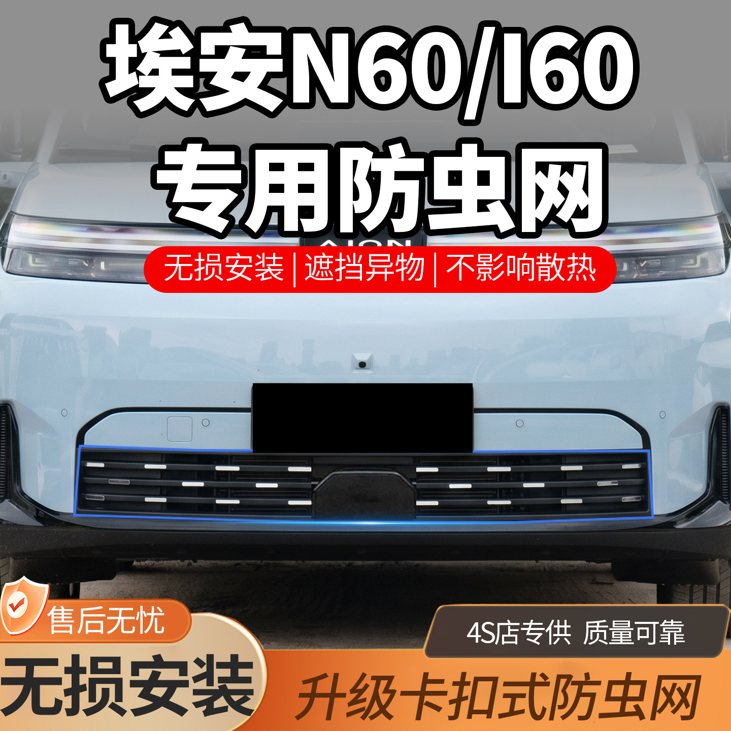 适用于26款埃安N60/i60防虫网前中网水箱防护网防尘免拆改装配件