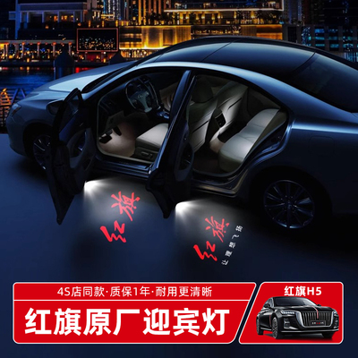 红旗H5迎宾灯H6H7H9HS3HS7