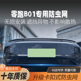 c11免拆卡扣 B10 零跑B01专用防虫网网水箱防护C16 C10防尘网T03