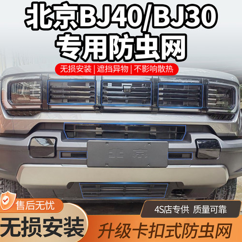 北京BJ30/BJ40防虫网水箱防护
