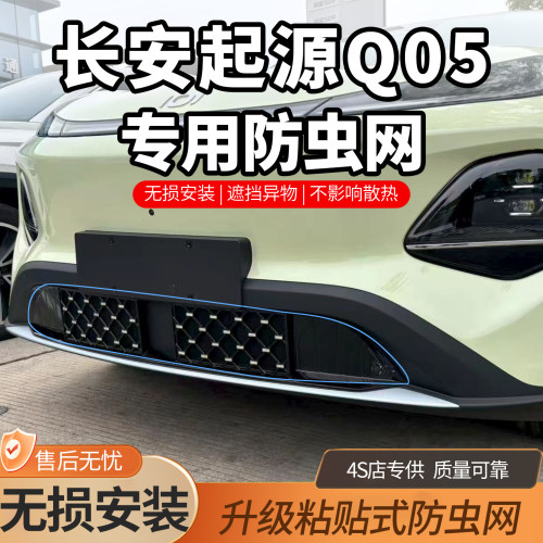 26款长安启源Q05防虫网前脸中网
