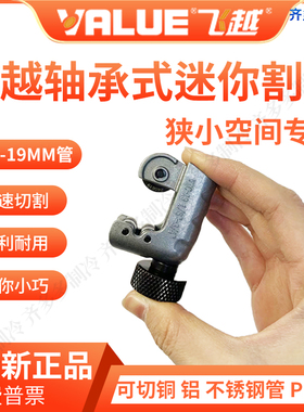 飞越VTC-19小管子割刀迷你空调铜管不锈钢割管器切管器冰箱冰柜