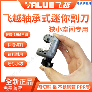 飞越VTC-19小管子割刀迷你空调铜管不锈钢割管器切管器冰箱冰柜