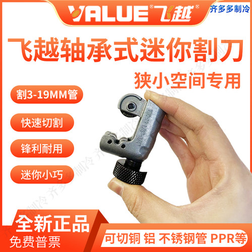 飞越VTC-19管子割刀空调铜管