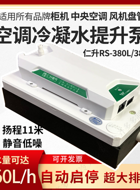 空调排水泵冷凝水提升泵仁升柜机静音中央空调外置抽水自动RS380L
