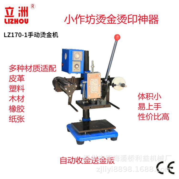 170-1小型手动烫金机PU皮革烫唛机LOGO烫印塑料热压机械