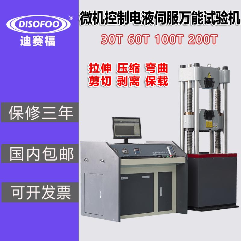 微机控制电液伺服万能试验机30材料钢筋金属拉伸强度弯曲100吨60
