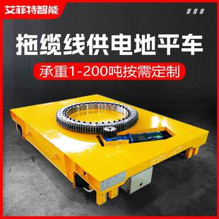 拖缆线供电轨道式电动搬运平板车车间工件转运有轨运输平车厂家