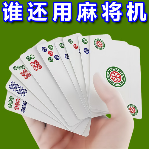 全国通用144张加厚便携纸麻将