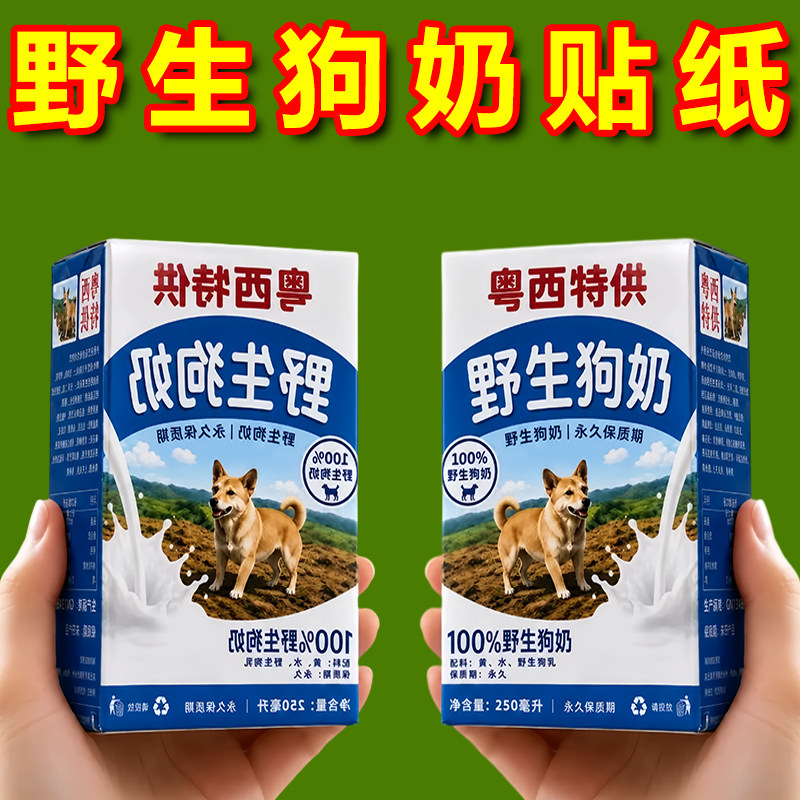 野生狗奶粤西特供抽象整蛊贴纸