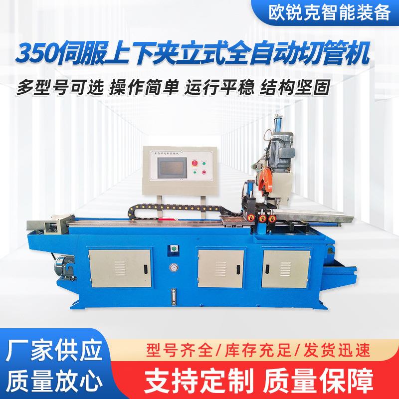 厂家定制智能全自动切管机350伺服上下夹立式不锈钢全自动切管机