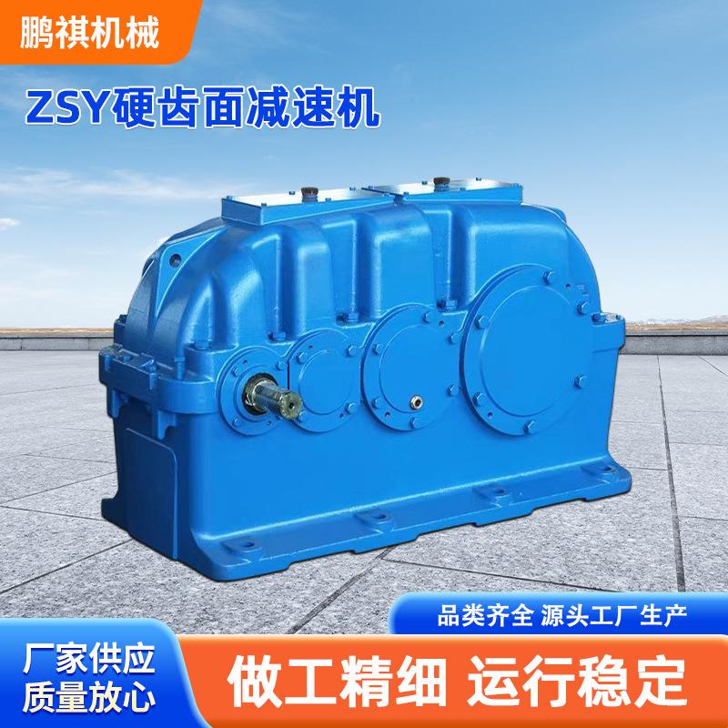 ZSY硬齿面减速机齿轮减速机ZSY160/180/200/224/250/280/315/355
