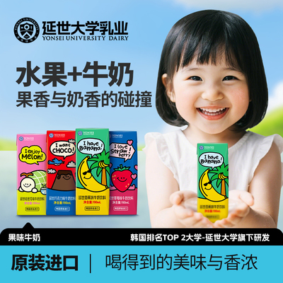 韩国延世大学牧场香蕉牛奶儿童早餐草莓巧克力风味奶学生牛奶