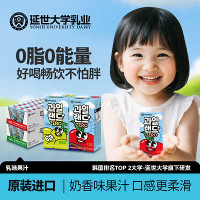 韩国进口延世大学研发苹果汁葡萄汁果汁0能量0脂鲜果儿童果汁饮料