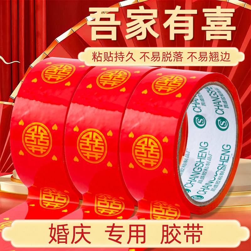 结婚喜字胶带婚礼主题红色双喜封箱口宽胶布喜庆装饰井盖胶地毯胶