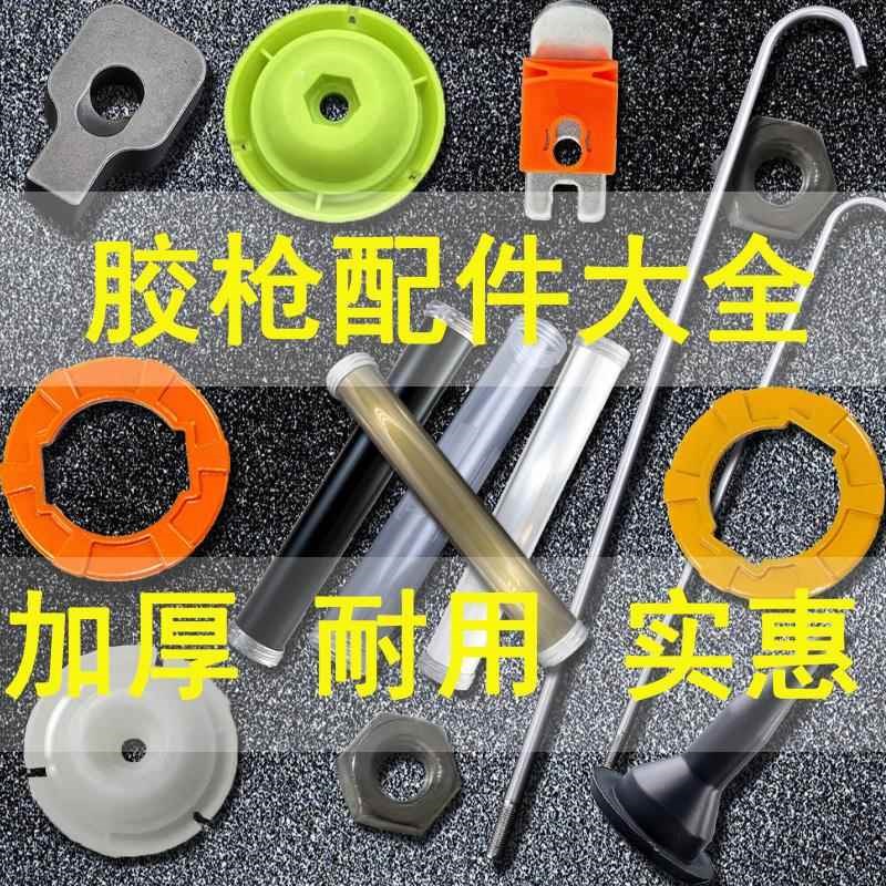 胶枪配件零件结构胶枪配件胶枪压片压胶软胶枪尼龙推头推进器枪筒图片