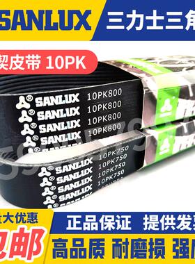 三力士SANLUX汽车多楔皮带10PK1790 1795 1800 1810 1820 1825