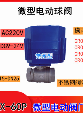 微型电动阀门CWX-60P不锈钢球阀DN15 20 25大扭矩DC9-24V常闭内丝