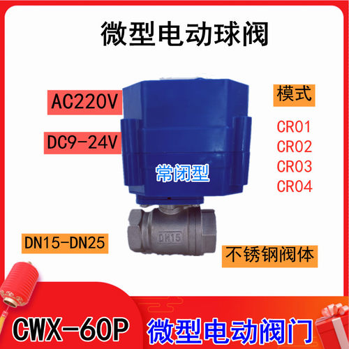 微型电动阀门CWX-60P不锈钢球阀DN15 20 25大扭矩DC9-24V常闭内丝