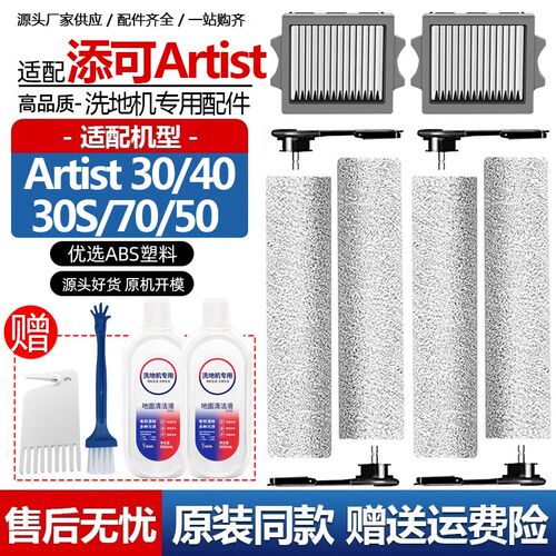 配添可芙万艺术家Artist40 30S 70 50洗地机配件滚刷滤网清洁液剂