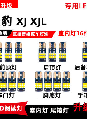 适用于捷豹XJ XJL室内灯LED阅读灯车顶灯内饰灯改装灯后备箱灯泡