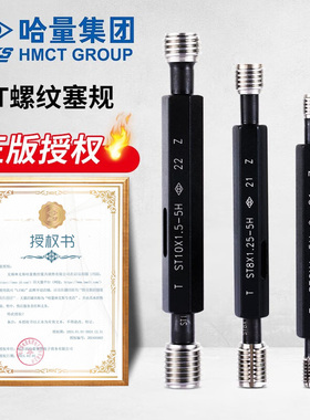 哈量ST螺套塞规钢丝螺套通止规ST5 ST4 ST6牙套塞规护套螺纹规
