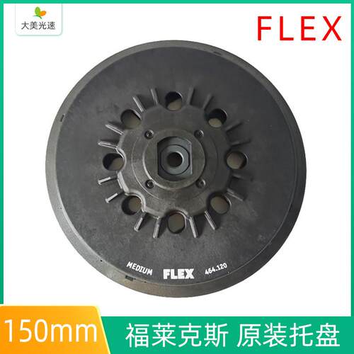 FLEX研磨机托盘 原装福莱克斯打磨机底盘150mm圆形植绒粘盘砂纸盘