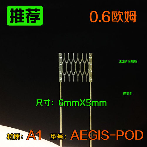 0.6欧姆网状焊接电阻发热丝材质A1型号AEGIS-PODC尺寸6X5mm