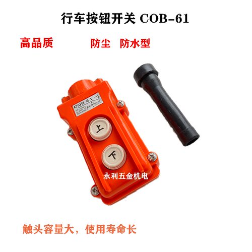 电动葫芦吊机行车按钮开关COB(LA128)-61上下按控制5A 250V开闭器