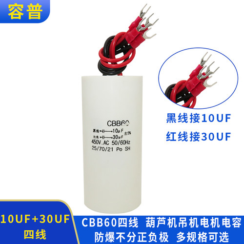 CBB60 10UF+30UF 450VAC四线双电容电葫芦升降杆电机吊机启动电容