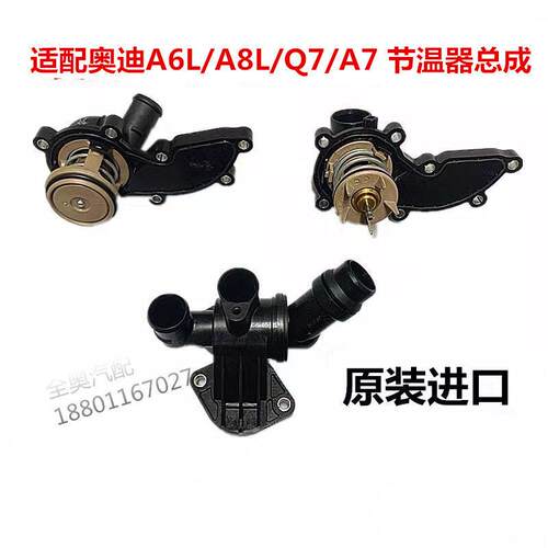 适配奥迪A4 A6L A8L Q7 A7 Q5原装 节温器总成 发动冷却器 恒温器