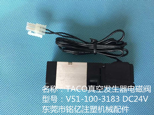 TACO真空产生器电磁阀  真空发生器V51-100-3183专用电磁阀DC24V