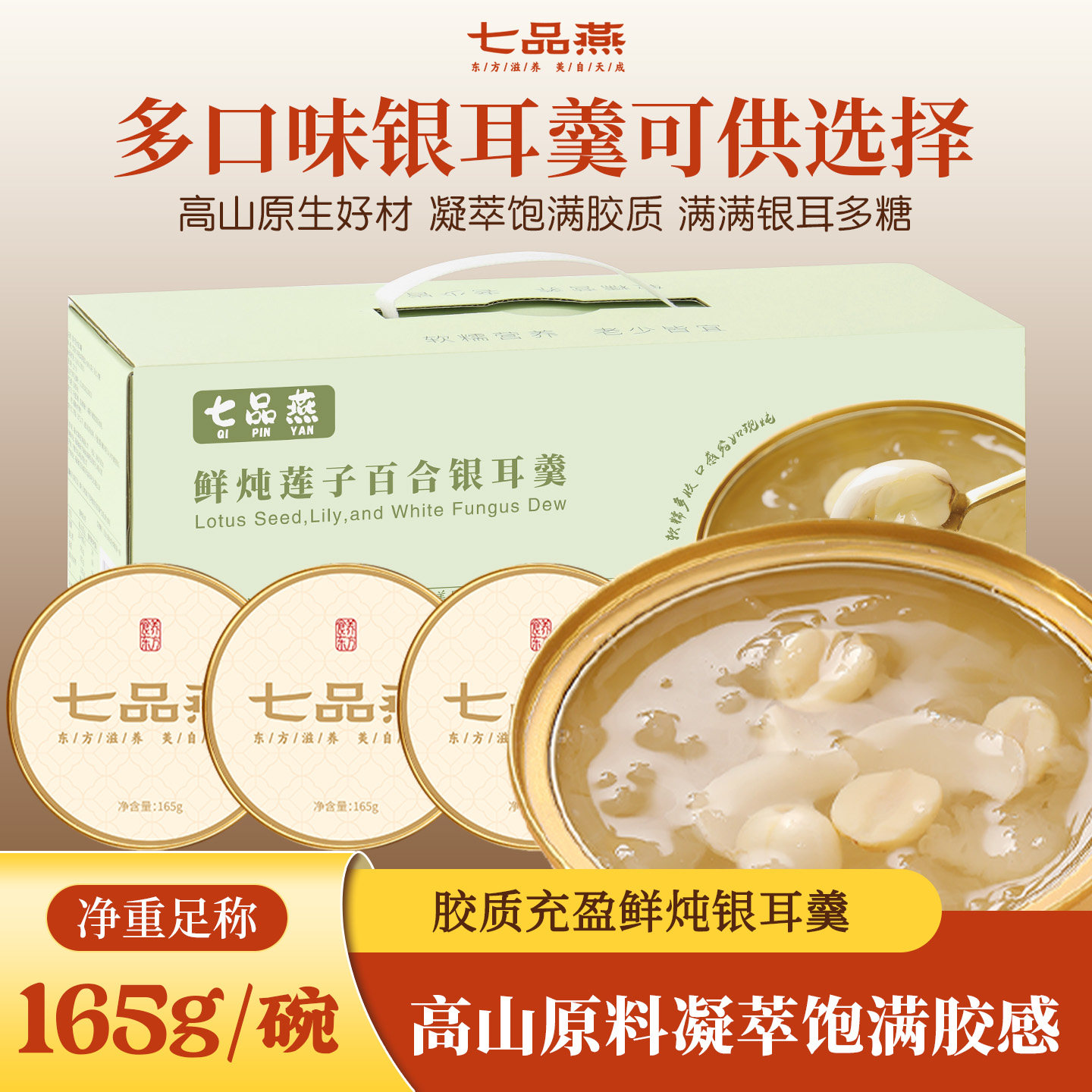 七品燕鲜炖银耳百合莲子羹官方正品八宝粥开盖即食早餐速食礼盒装
