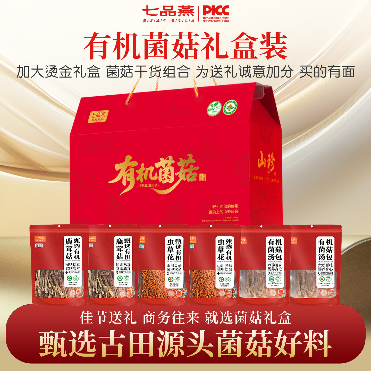 七品燕送礼优选有机菌菇干货组合虫草花鹿茸菇传统炖汤净重礼盒装