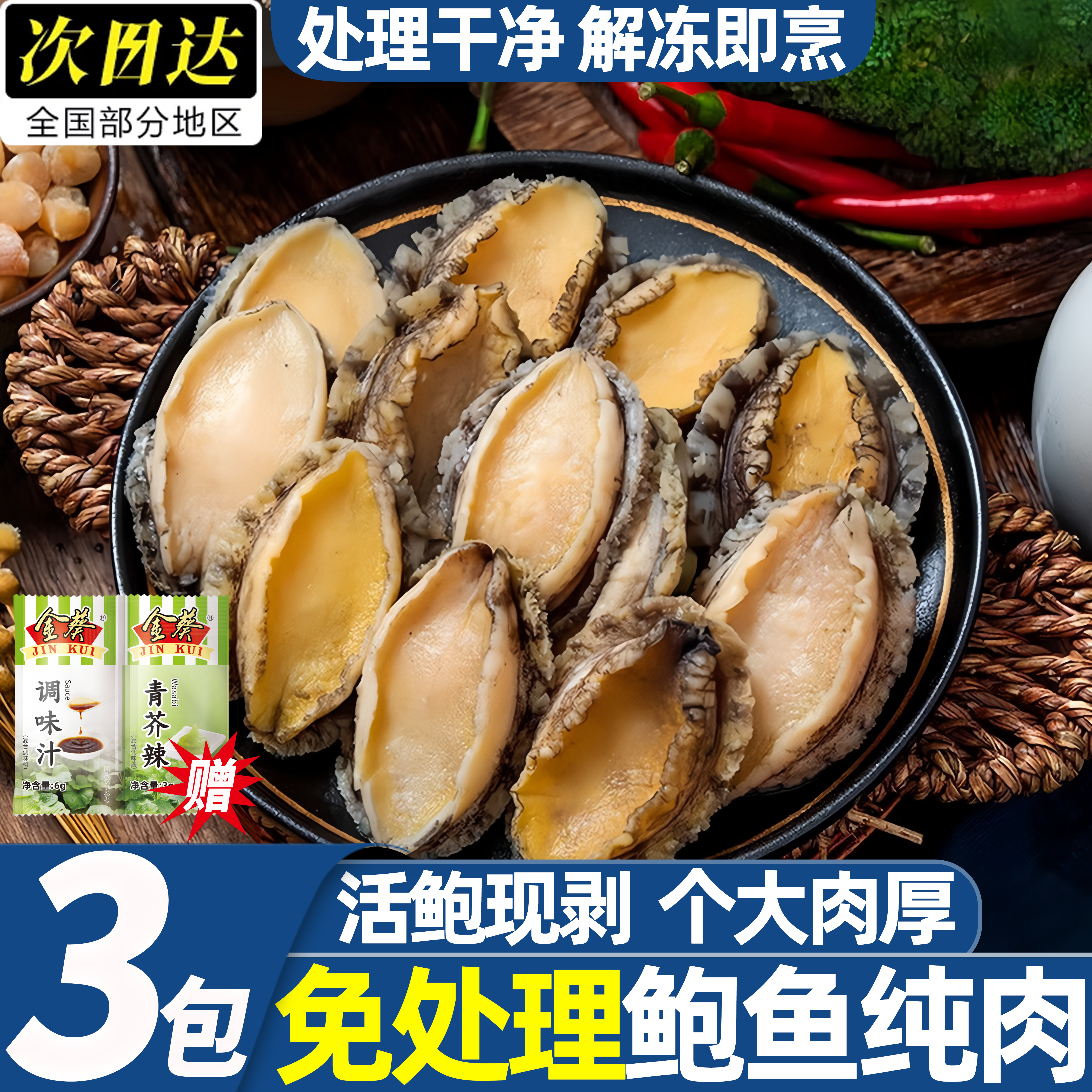 新鲜冷冻去壳去脏即食鲍鱼肉