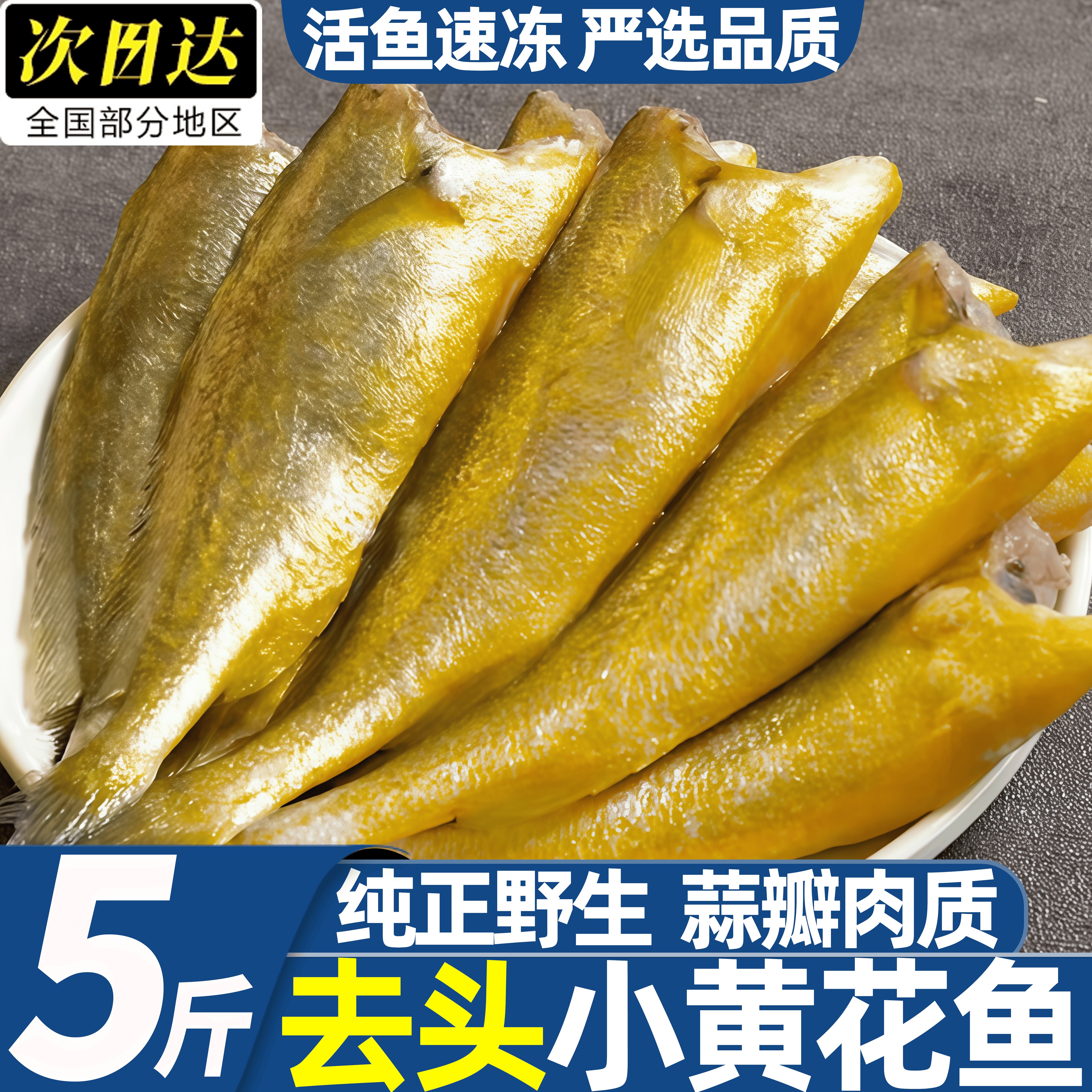 冷冻生鲜小黄花鱼去头香酥炸鱼图片