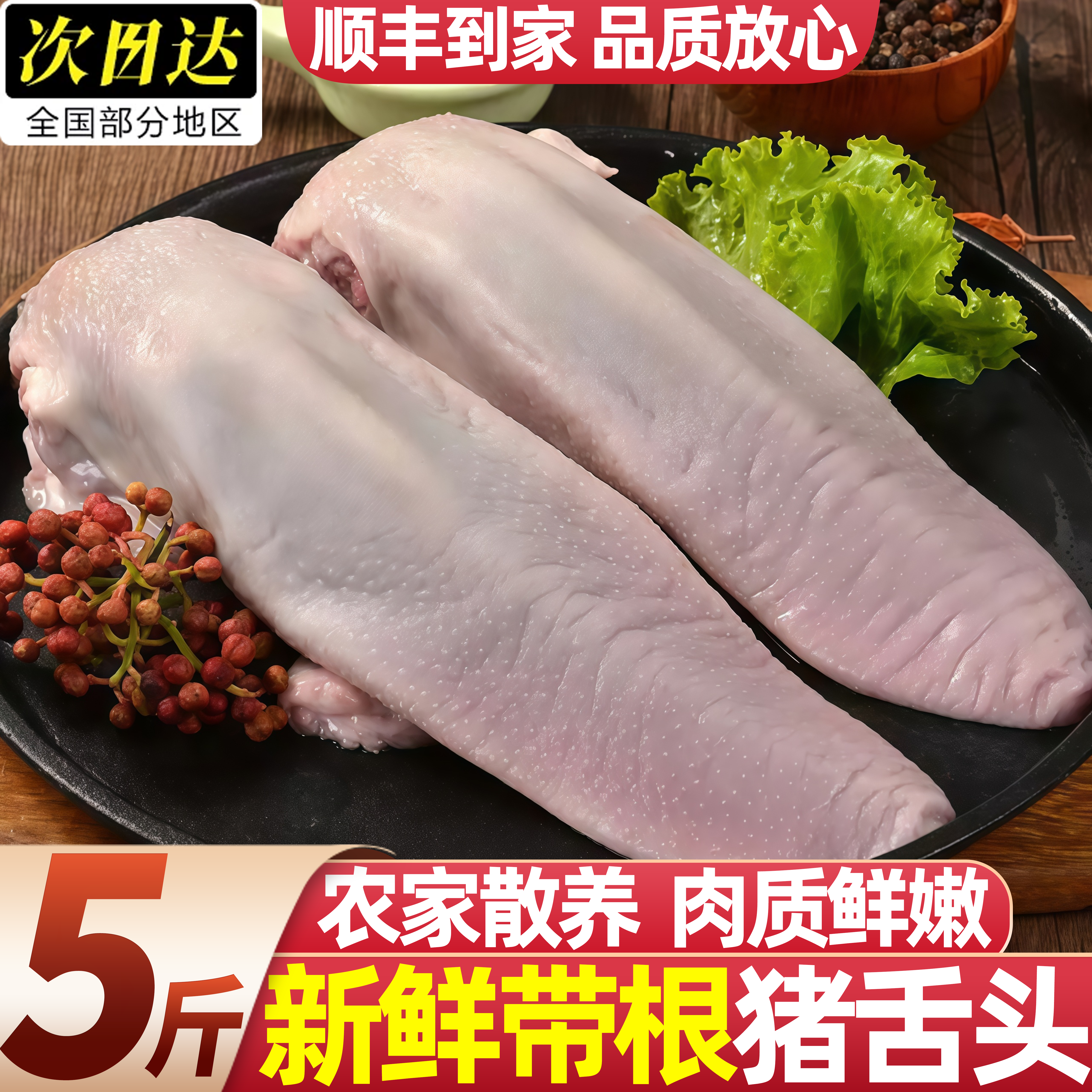 山东潍坊农家散养冷冻猪舌