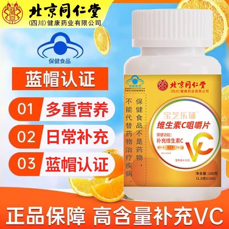 北京同仁堂朕皇维生素C咀嚼片补充100片成人VC免疫官方正品易吸收
