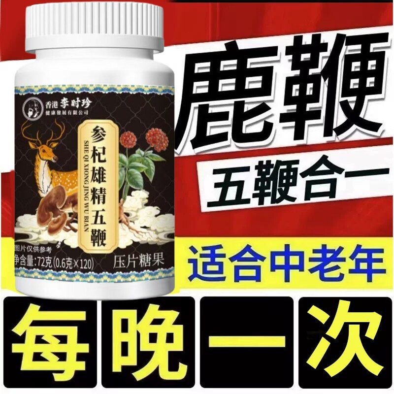 【五鞭合一】人参鹿鞭驴鞭牛鞭羊鞭温暖五鞭糖片中老年提取物正品