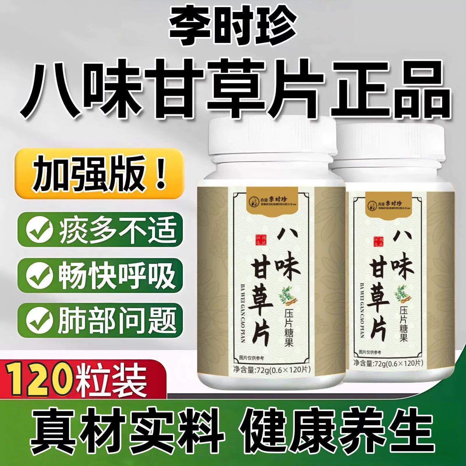 正宗八味甘草片正品官方品质店升级植物提取物草本清肺闰喉化炎