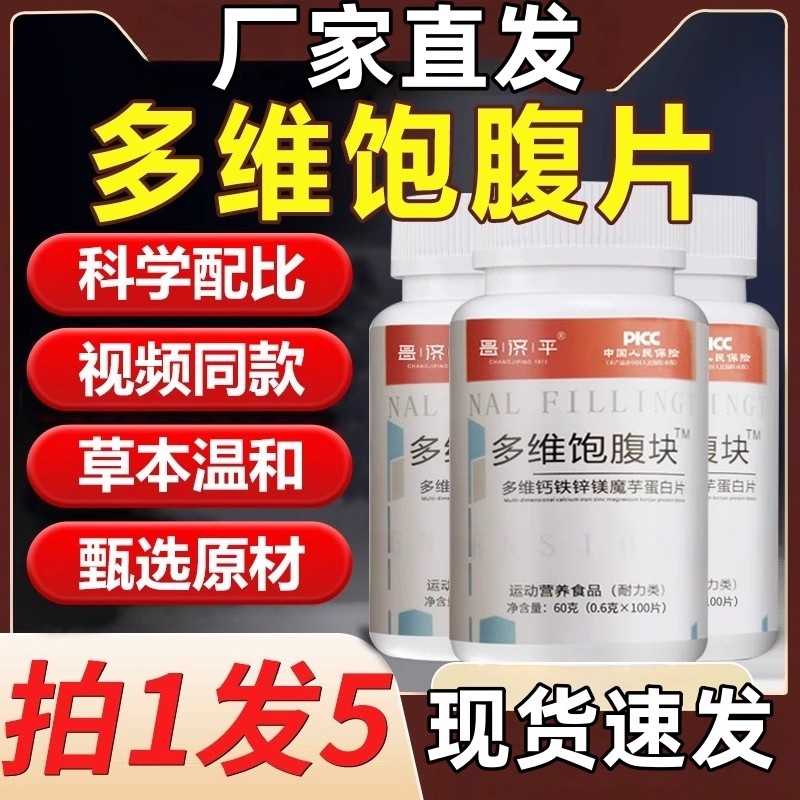 饱腹片蛋白质多维饱腹块饱腹剂自助餐钙铁锌镁魔芋植物萃取